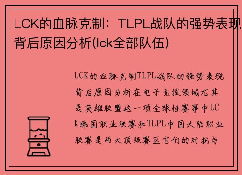 LCK的血脉克制：TLPL战队的强势表现背后原因分析(lck全部队伍)