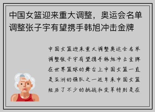 中国女篮迎来重大调整，奥运会名单调整张子宇有望携手韩旭冲击金牌