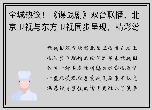 全城热议！《谍战剧》双台联播，北京卫视与东方卫视同步呈现，精彩纷呈