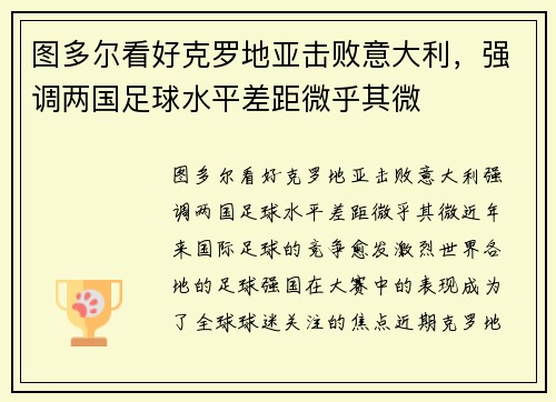 图多尔看好克罗地亚击败意大利，强调两国足球水平差距微乎其微