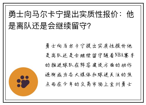 勇士向马尔卡宁提出实质性报价：他是离队还是会继续留守？