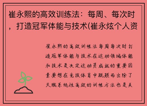 崔永熙的高效训练法：每周、每次时，打造冠军体能与技术(崔永炫个人资料)