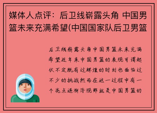 媒体人点评：后卫线崭露头角 中国男篮未来充满希望(中国国家队后卫男篮)