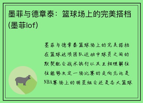 墨菲与德章泰：篮球场上的完美搭档(墨菲lof)