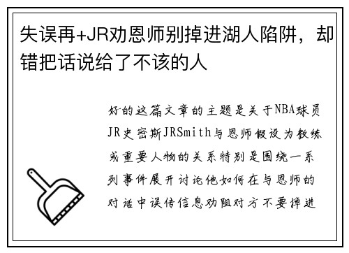 失误再+JR劝恩师别掉进湖人陷阱，却错把话说给了不该的人