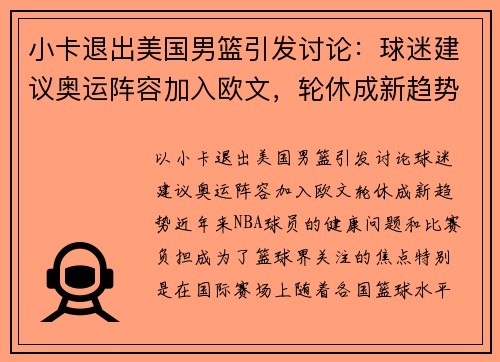 小卡退出美国男篮引发讨论：球迷建议奥运阵容加入欧文，轮休成新趋势