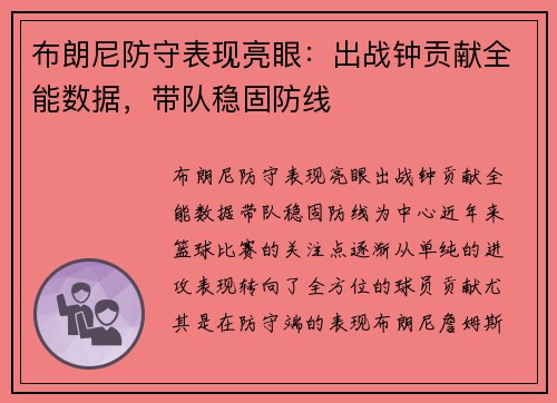 布朗尼防守表现亮眼：出战钟贡献全能数据，带队稳固防线