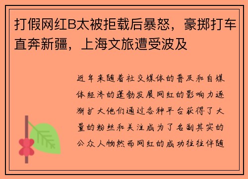 打假网红B太被拒载后暴怒，豪掷打车直奔新疆，上海文旅遭受波及