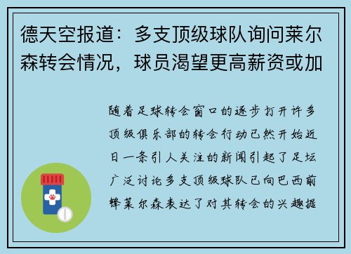 德天空报道：多支顶级球队询问莱尔森转会情况，球员渴望更高薪资或加盟豪门