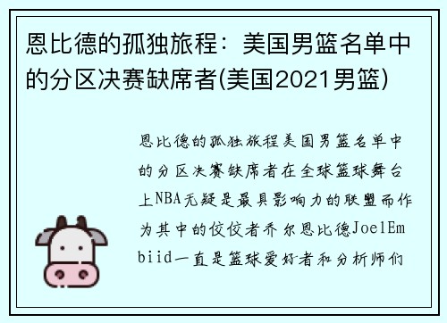 恩比德的孤独旅程：美国男篮名单中的分区决赛缺席者(美国2021男篮)