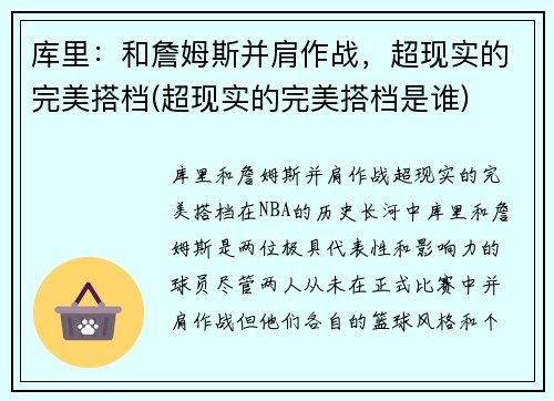 库里：和詹姆斯并肩作战，超现实的完美搭档(超现实的完美搭档是谁)