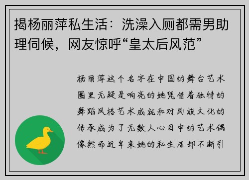 揭杨丽萍私生活：洗澡入厕都需男助理伺候，网友惊呼“皇太后风范”