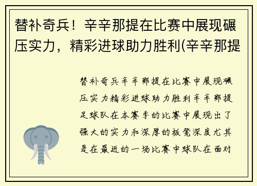 替补奇兵！辛辛那提在比赛中展现碾压实力，精彩进球助力胜利(辛辛那提球队)