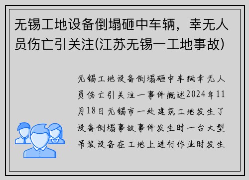 无锡工地设备倒塌砸中车辆，幸无人员伤亡引关注(江苏无锡一工地事故)