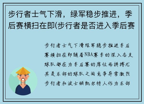 步行者士气下滑，绿军稳步推进，季后赛横扫在即(步行者是否进入季后赛)