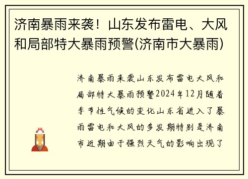 济南暴雨来袭！山东发布雷电、大风和局部特大暴雨预警(济南市大暴雨)