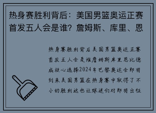 热身赛胜利背后：美国男篮奥运正赛首发五人会是谁？詹姆斯、库里、恩比德成核心选择