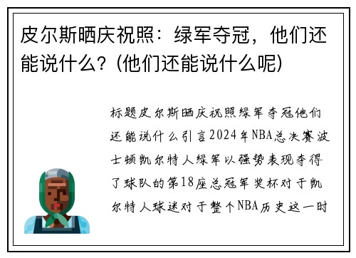 皮尔斯晒庆祝照：绿军夺冠，他们还能说什么？(他们还能说什么呢)