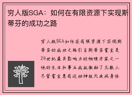 穷人版SGA：如何在有限资源下实现斯蒂芬的成功之路