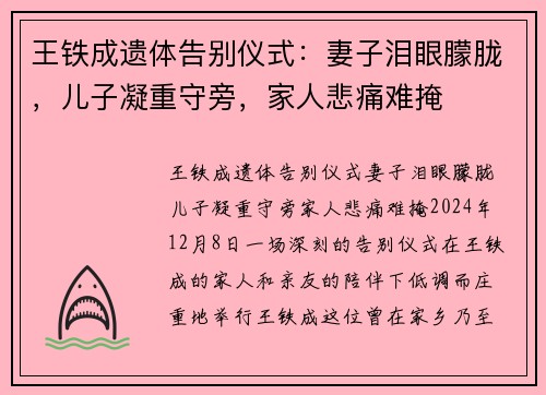 王铁成遗体告别仪式：妻子泪眼朦胧，儿子凝重守旁，家人悲痛难掩