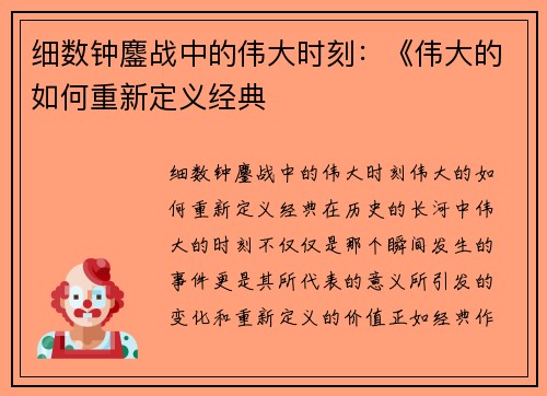 细数钟鏖战中的伟大时刻：《伟大的如何重新定义经典