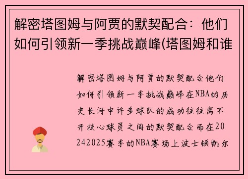 解密塔图姆与阿贾的默契配合：他们如何引领新一季挑战巅峰(塔图姆和谁关系好)