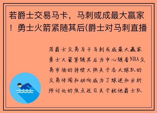 若爵士交易马卡，马刺或成最大赢家！勇士火箭紧随其后(爵士对马刺直播)