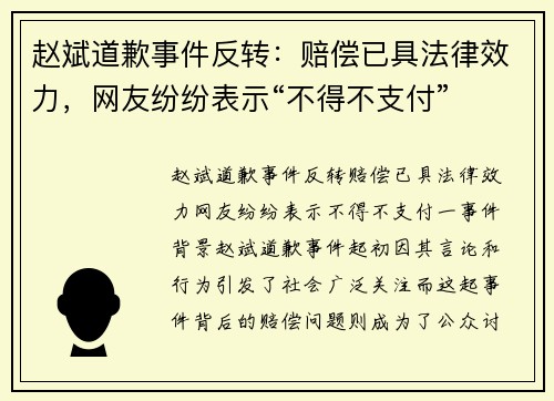 赵斌道歉事件反转：赔偿已具法律效力，网友纷纷表示“不得不支付”