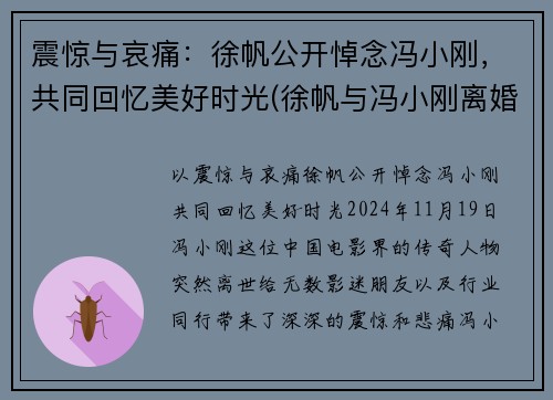 震惊与哀痛：徐帆公开悼念冯小刚，共同回忆美好时光(徐帆与冯小刚离婚了吗)