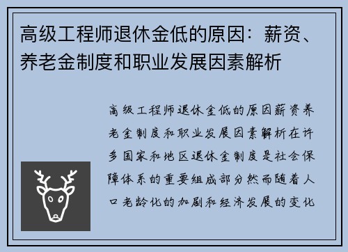 高级工程师退休金低的原因：薪资、养老金制度和职业发展因素解析